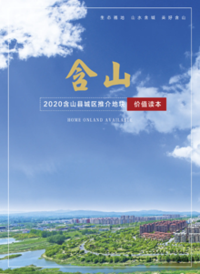 2020含山县城区推介地块价值读本电子书