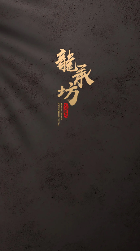 龙承坊品牌简介