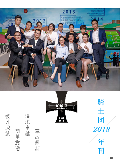 拍拍贷骑士团2018年刊