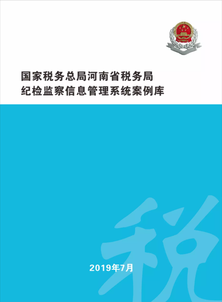 国家税务总局河南省税务局纪检监察信息管理系统案例库 