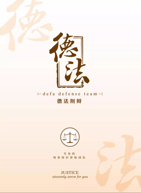 德法刑辩——专业的刑事辩护律师团队