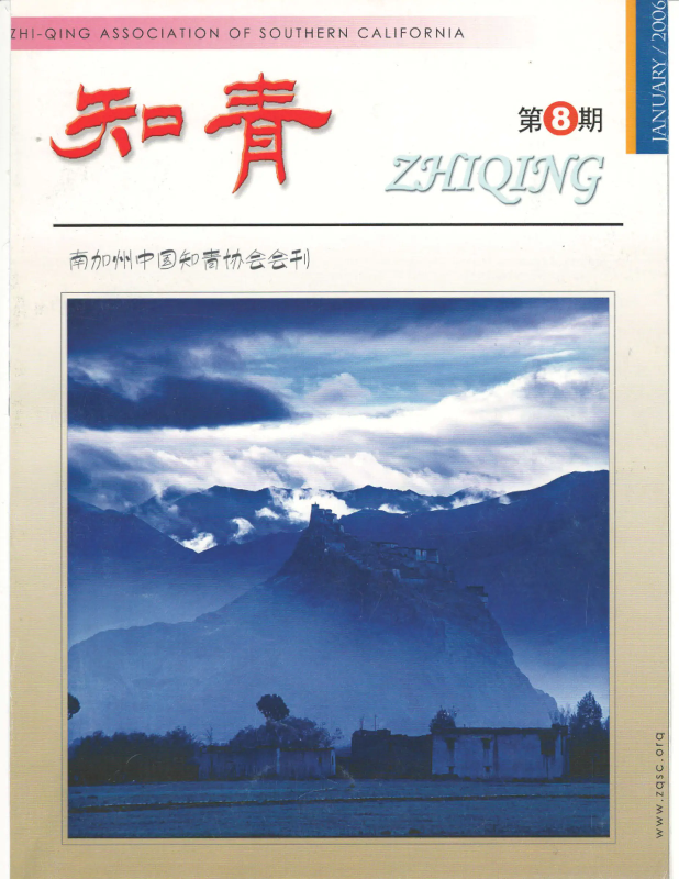 南加州《知青》杂志第8期（2006年1月出版）