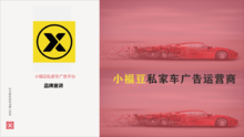 深圳小福豆私家车广告公司宣传册