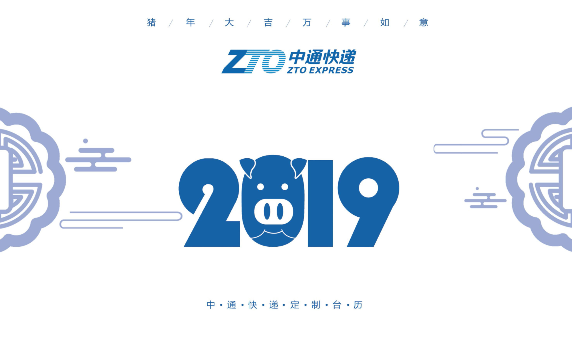 中通快递2019年定制台历