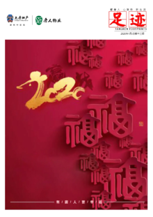 大唐地产 · 唐人物业电子专刊《足迹》2020第一期总第十三期