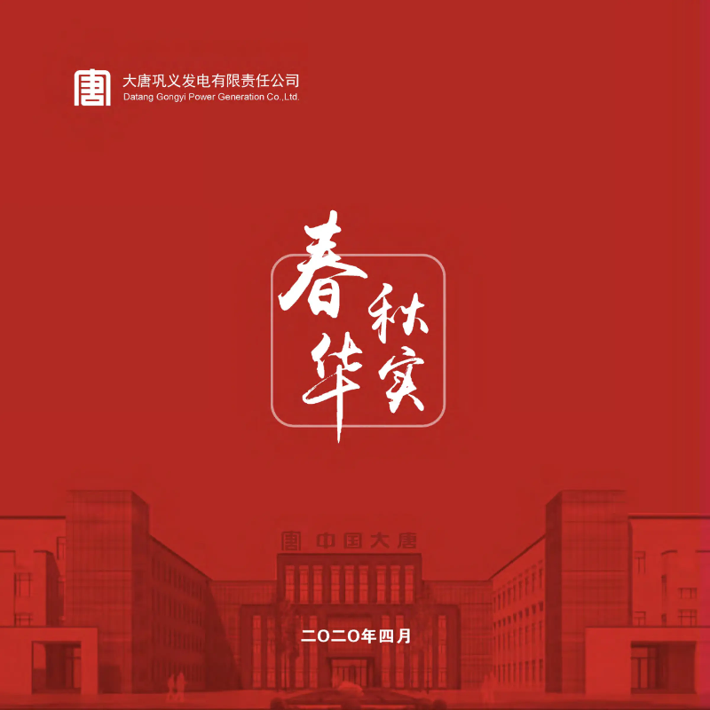 大唐巩义公司--春华秋实--电子画册