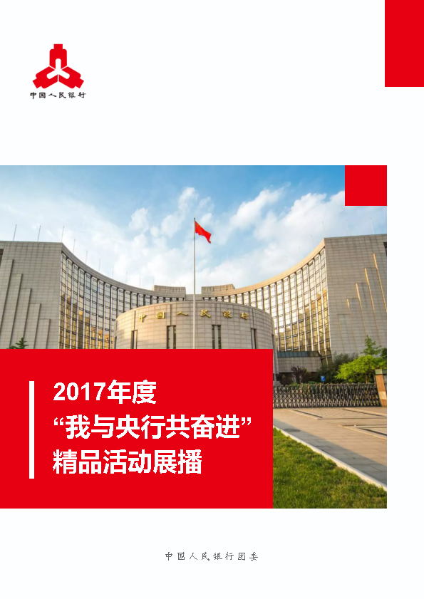 2017年度 “我与央行共奋进” 精品活动展播