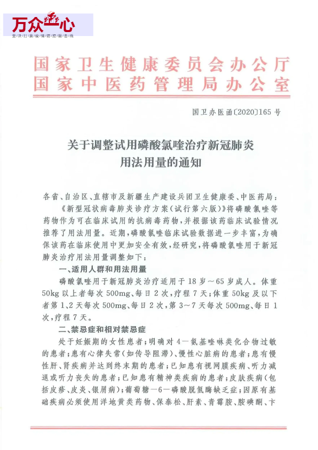 国家卫健委关于调整试用磷酸氯喹治疗新冠肺炎用法用量的通知