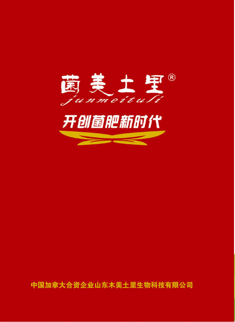 山东木美土里生物科技有限公司产品手册