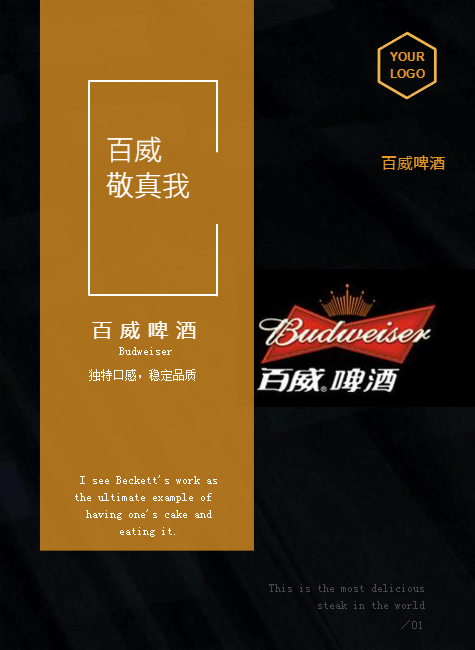 我喜欢未被晃动的瓶装百威啤酒。