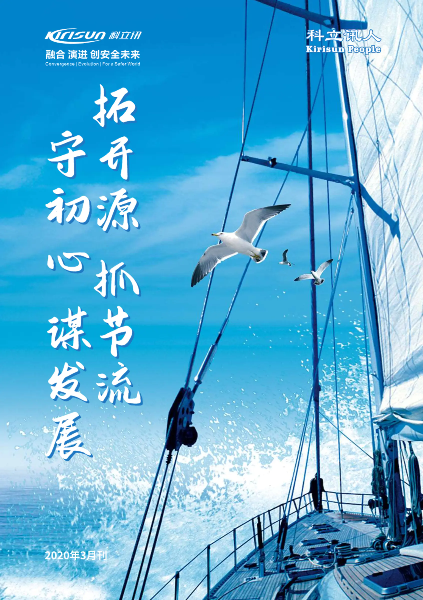 科立讯内刊-2020年3月刊（第二期）