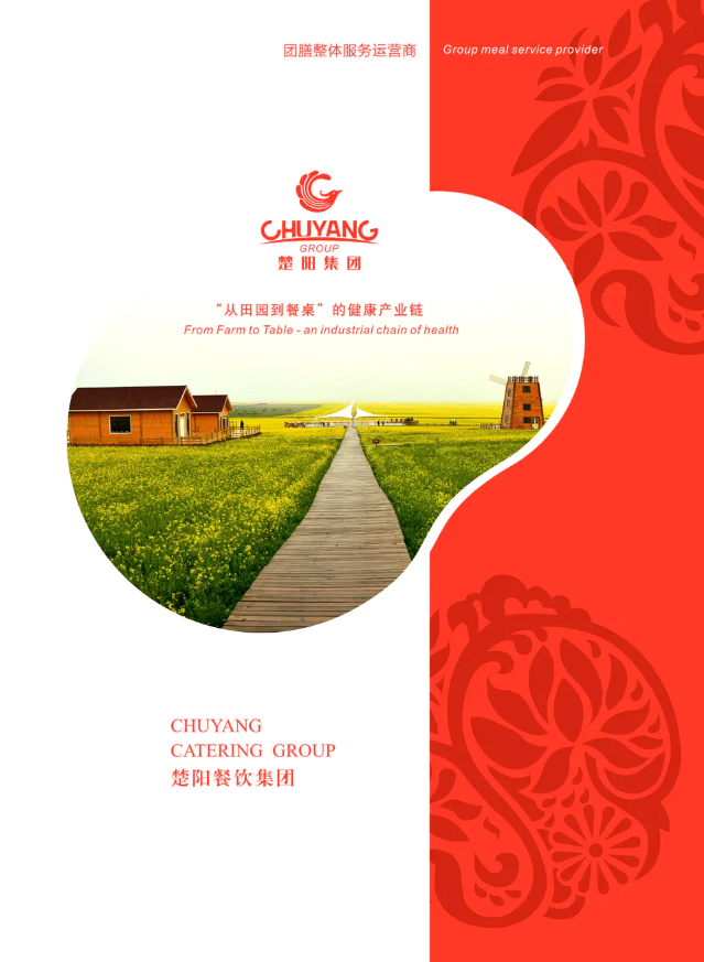 楚阳餐饮管理有限公司 企业宣传册2020