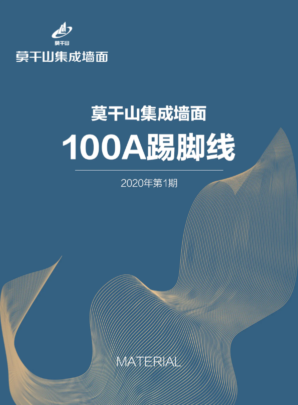 莫干山集成墙面材料册——100A踢脚线