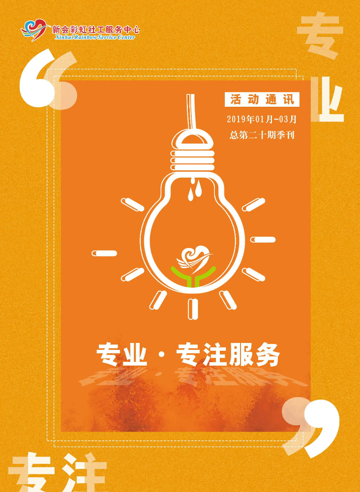 彩虹社工中心（2019年第一季度季刊）