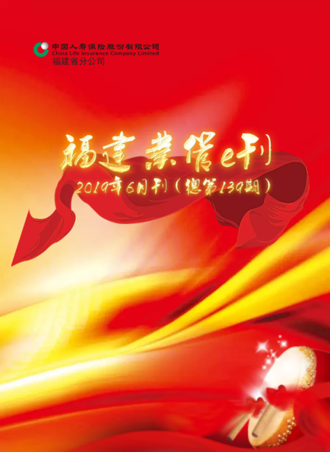 福建业管e刊（2019年6月刊  总第139期）