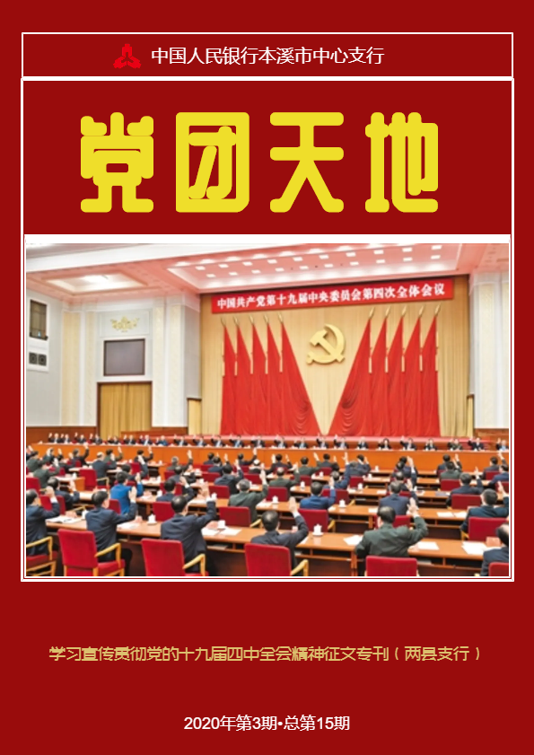 学习宣传贯彻党的十九届四中全会精神征文专刊（两县支行）