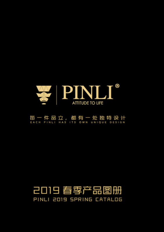 PINLI2019春季产品图册