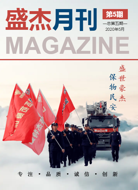 盛杰月刊——2020年第五期