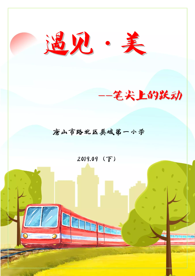 美域第一小学校刊《遇见·美》2019年9月刊（下）