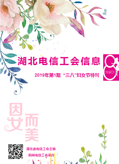 湖北电信工会信息(“三八”特刊)