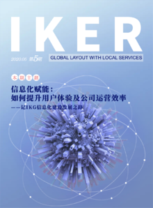 IKG企业内刊《IKER》(2020.05 第5期)_副本