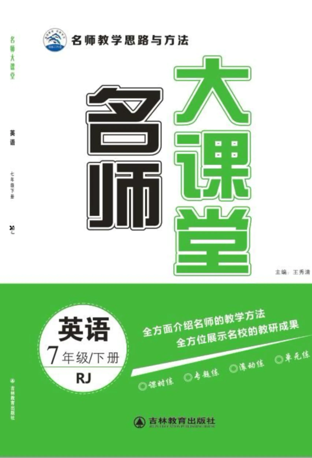 《名师大课堂》七年级英语下册（人教）电子书