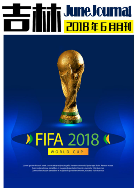 吉林分公司6月份月刊