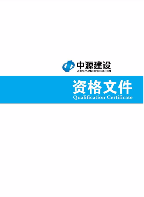 中源建设 资格文件