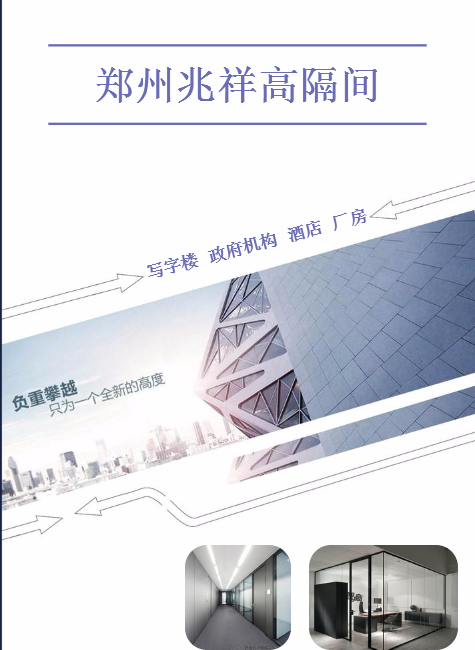 郑州兆祥高隔间