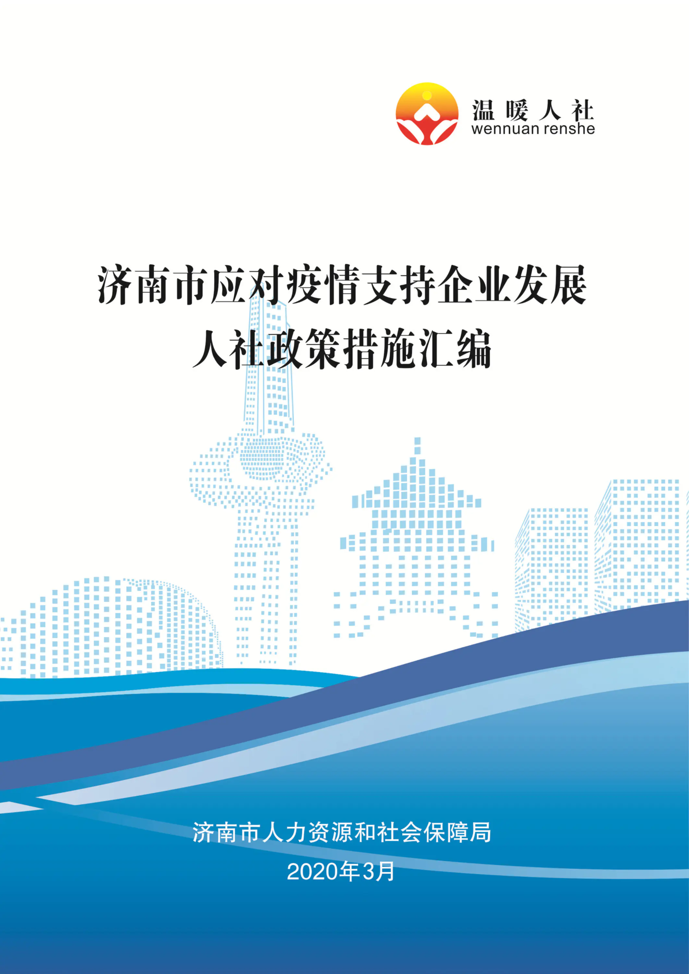 济南市应对疫情支持企业发展人社政策汇编