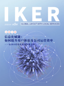 IKG企业内刊《IKER》(2020.05 第5期)
