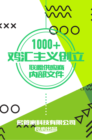 2017 1000+ 鸡汇主义创立 联盟供应商内部文件