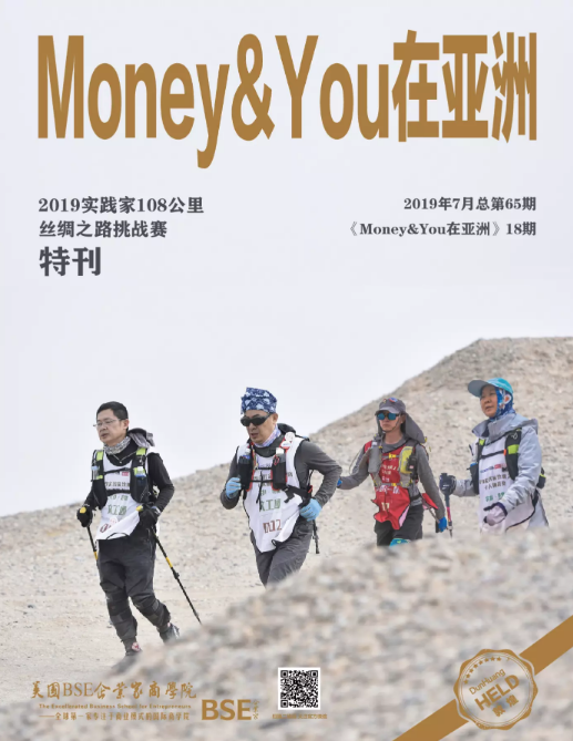 《Money&You在亚洲》徒步特刊