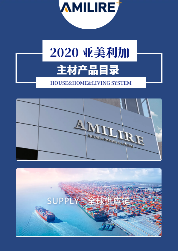 2020亚美利加产品目录