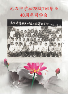 元石中学初78级2班毕业40周年同学会