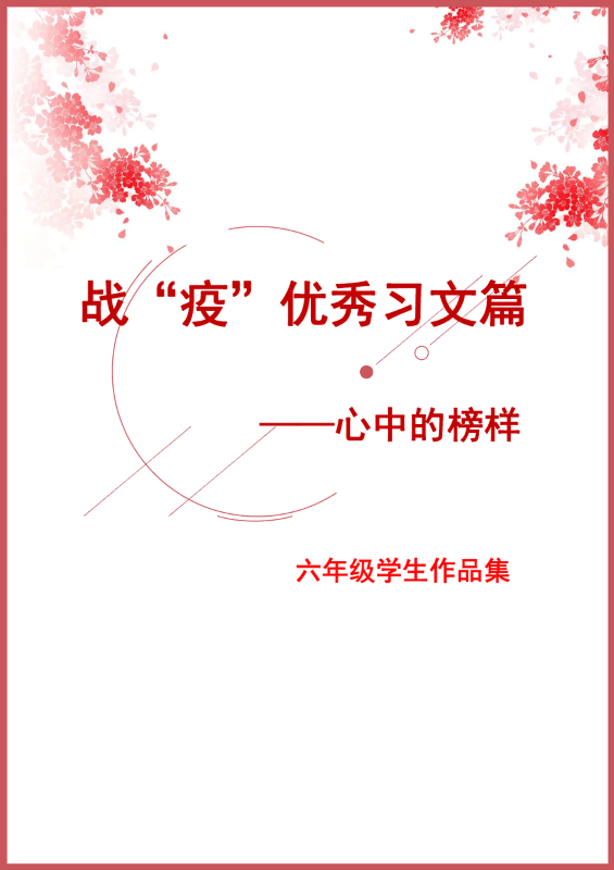 战“疫”优秀习文篇——心中的榜样之六年级学生作品集