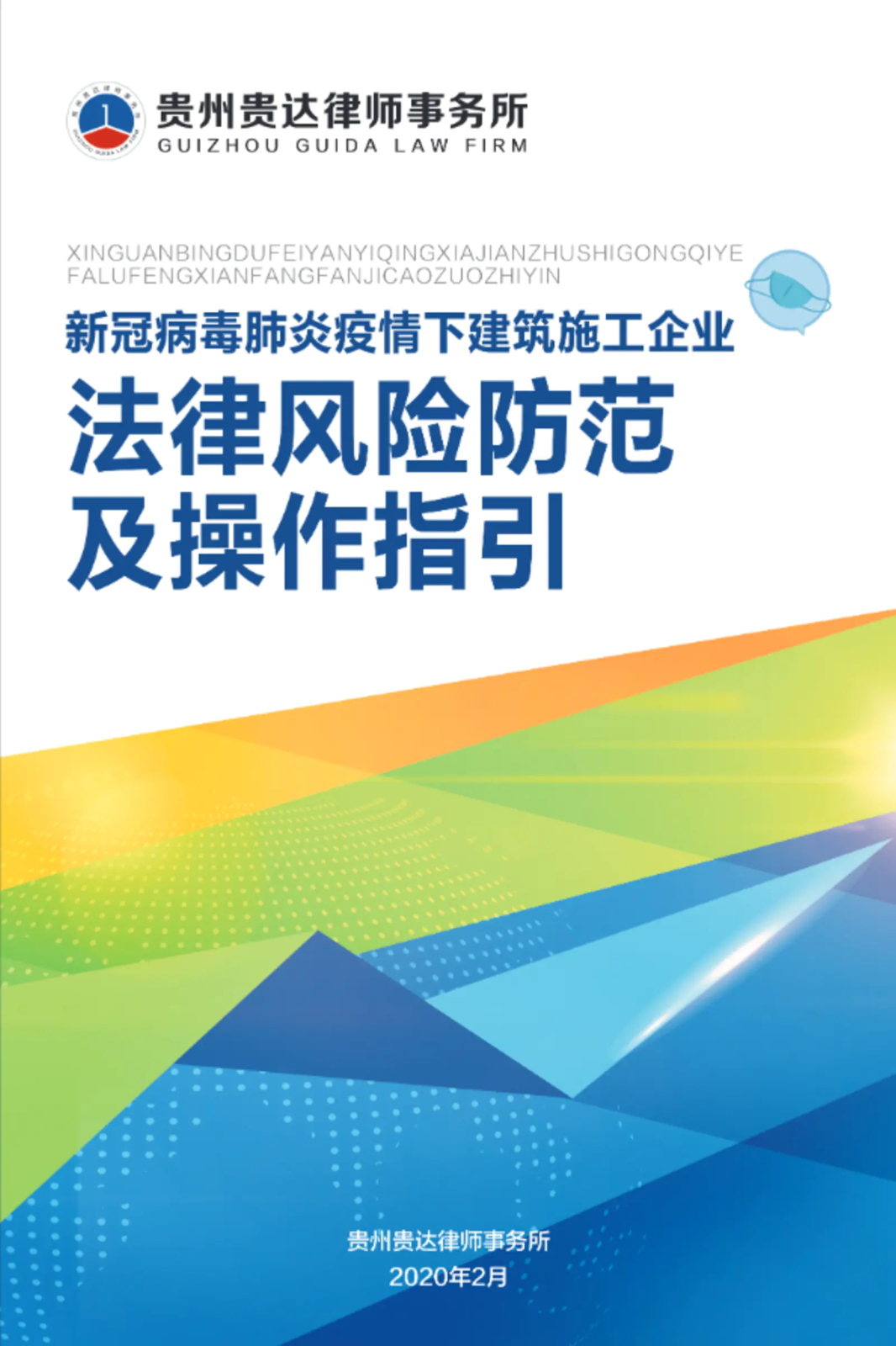 新冠病毒肺炎疫情下建筑施工企业法律风险防范及操作指引