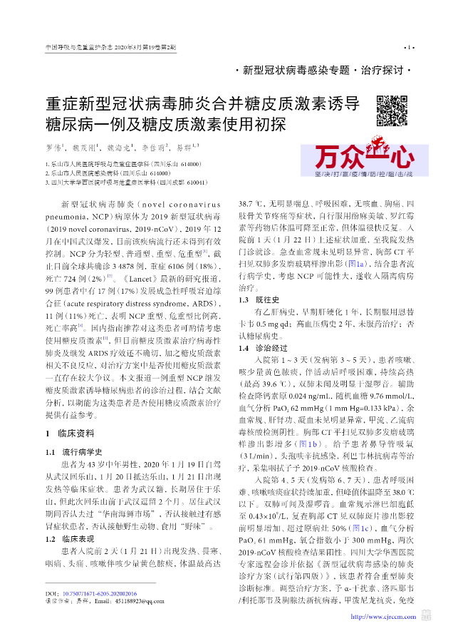 重症新型冠状病毒肺炎合并糖皮质激素诱导糖尿病一例及糖皮质激素使用初探