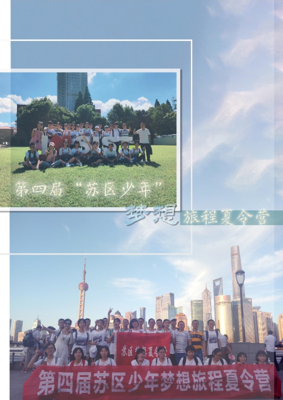 第四届“梦想旅程”夏令营