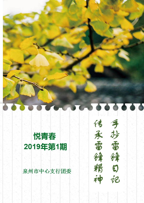 《悦青春》  2019年第1期 手抄雷锋日记 传承雷锋精神——泉州市中支团委