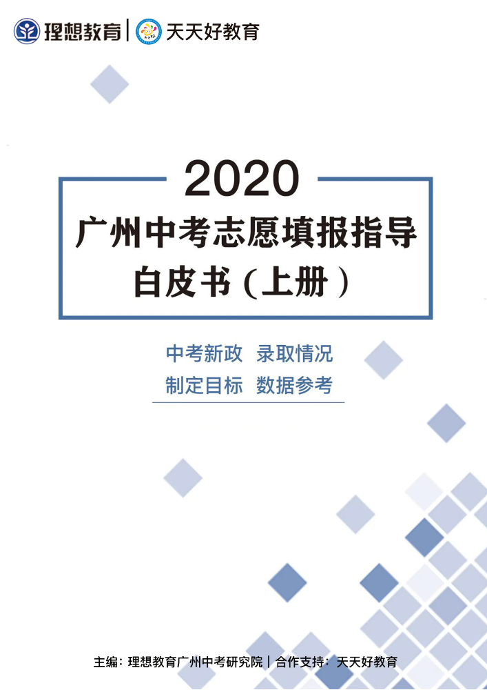 2020广州中考志愿填报指导白皮书上册