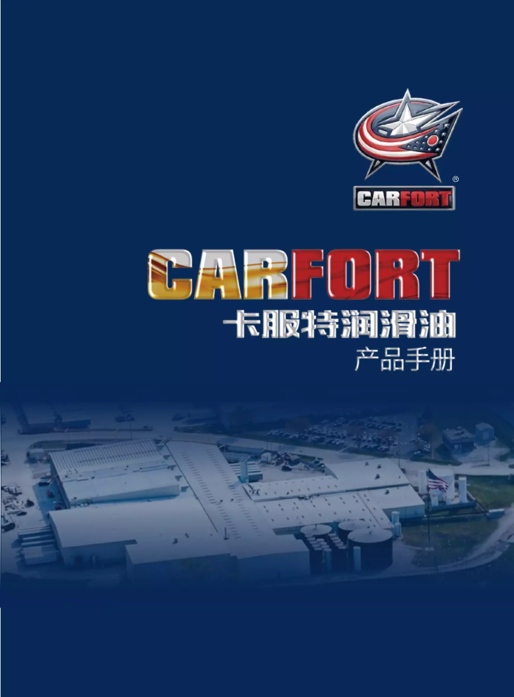 carfort产品手册