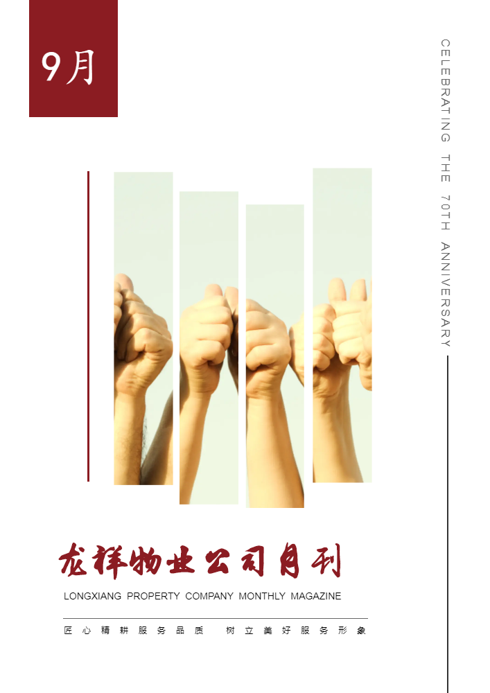 《龙祥物业公司》2019.9月刊