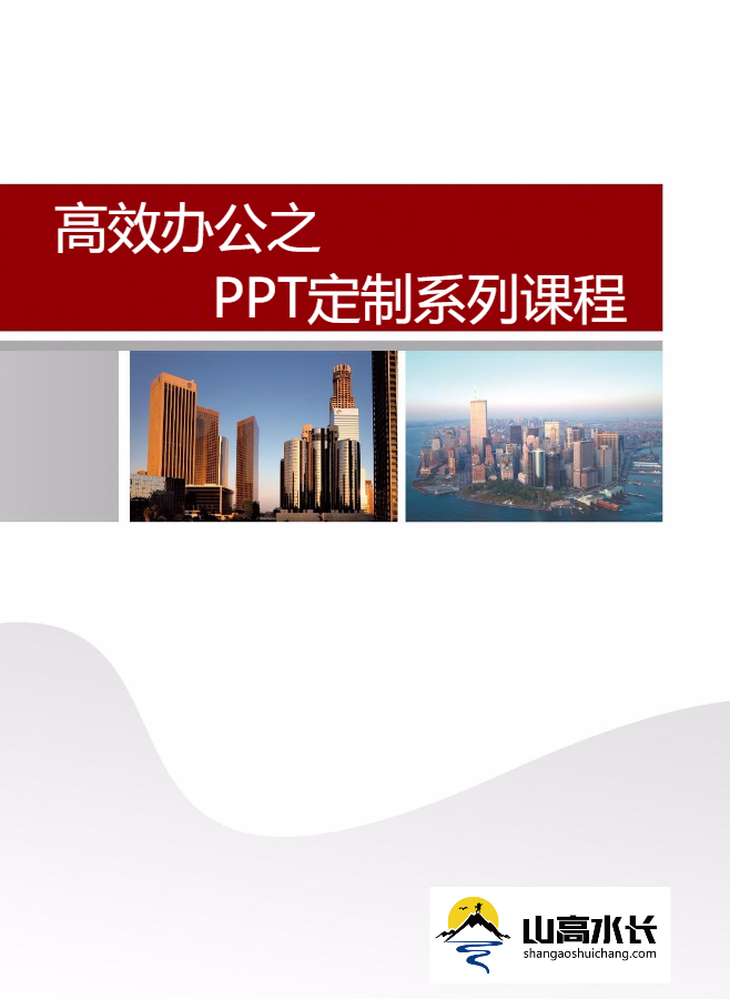 高效办公之PPT系列定制课程