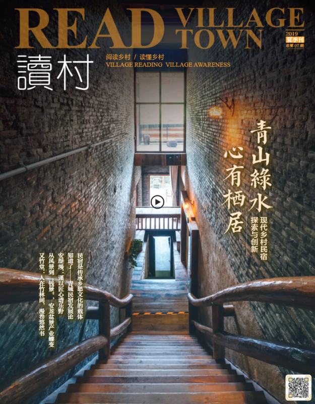 《读村》2019夏季刊