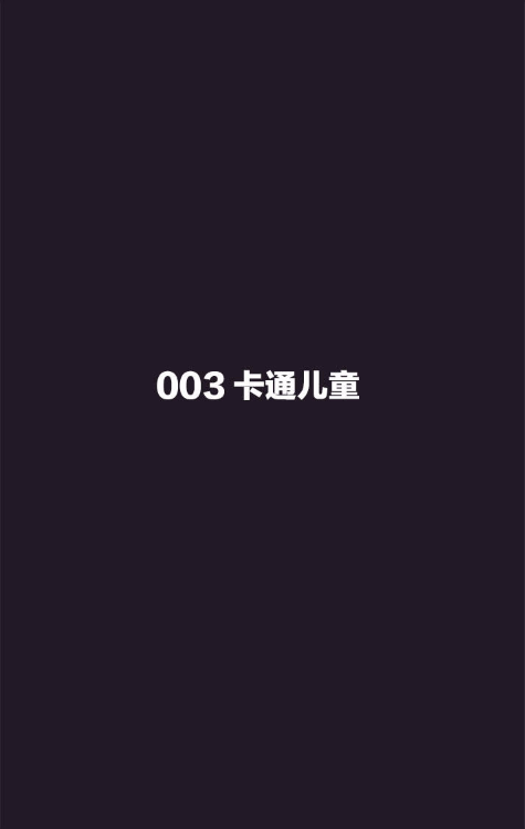 003儿童