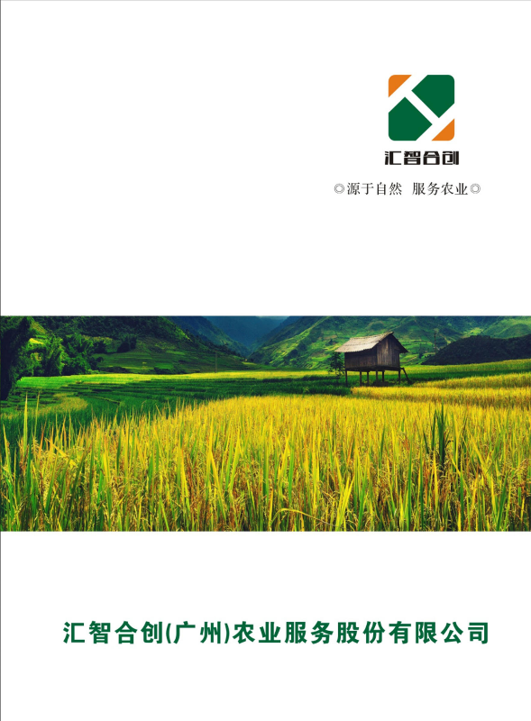 汇智合创（广州）农业服务有限公司2019年产品手册