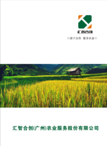 汇智合创（广州）农业服务有限公司2019年产品手册