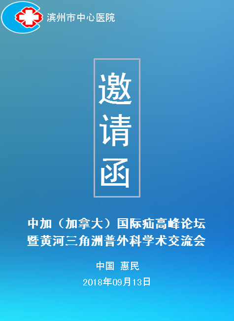 中加（加拿大）国际疝高峰论坛暨黄河三角洲普外科学术交流会邀请函
