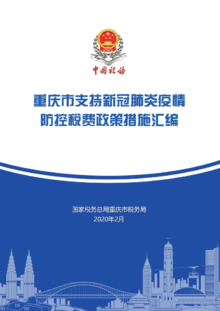 重庆市支持新冠肺炎疫情防控税费政策措施汇编